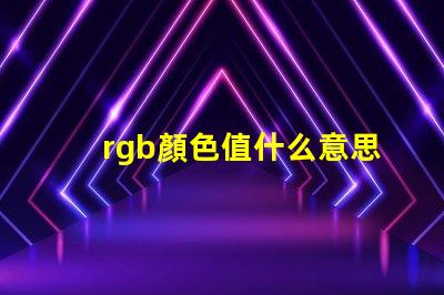 rgb顏色值什么意思 RGB模式什么意思